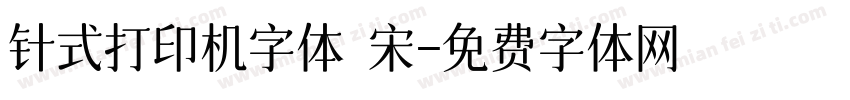 针式打印机字体 宋字体转换